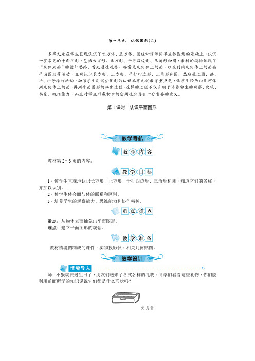 人教版一年级数学下册教案   第一单元 认识图形