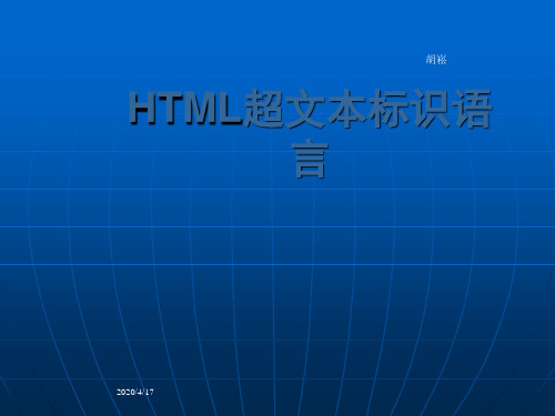 HTML语言授课教学幻灯片 .ppt