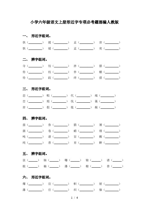 小学六年级语文上册形近字专项必考题部编人教版