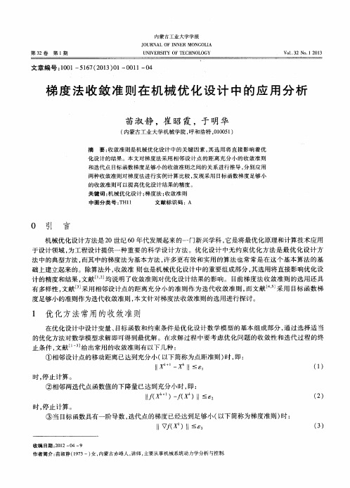 梯度法收敛准则在机械优化设计中的应用分析