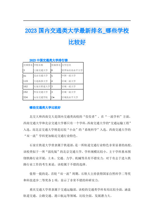 2023国内交通类大学最新排名_哪些学校比较好