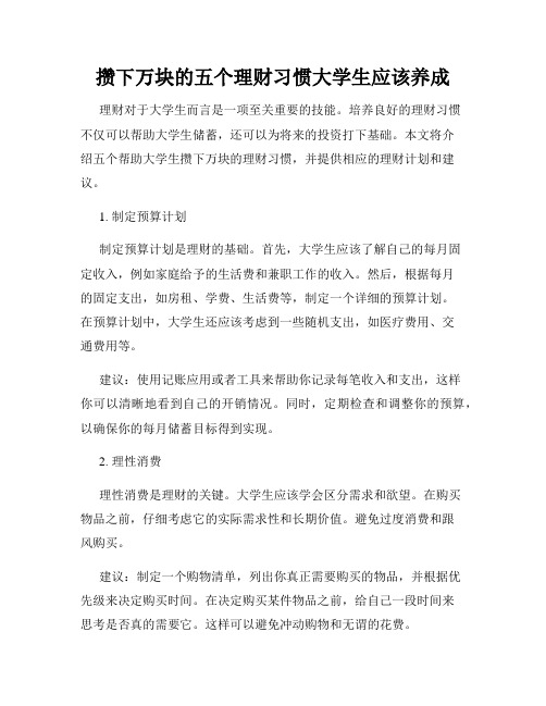 攒下万块的五个理财习惯大学生应该养成