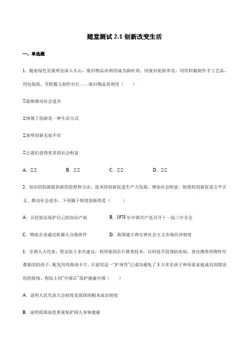 2023-2024学年秋季人教初中9年级上册道德与法治随堂测试第1单元《第2课 2.1创新改变生活》