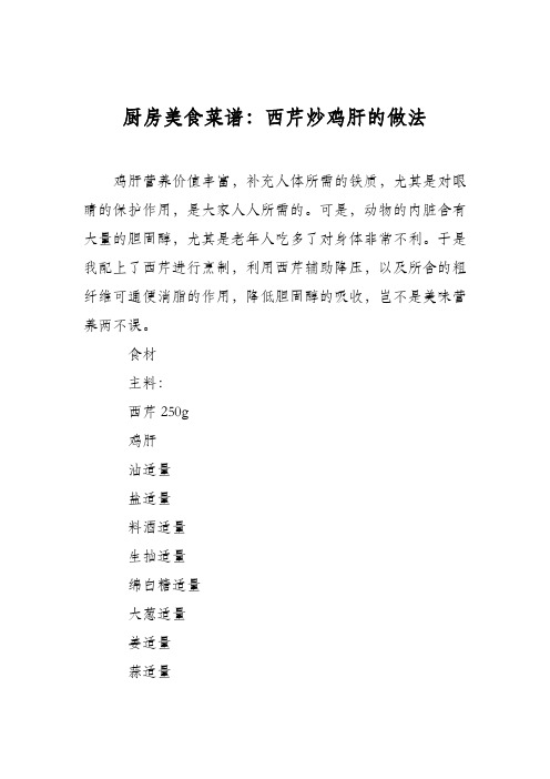 厨房美食菜谱:西芹炒鸡肝的做法