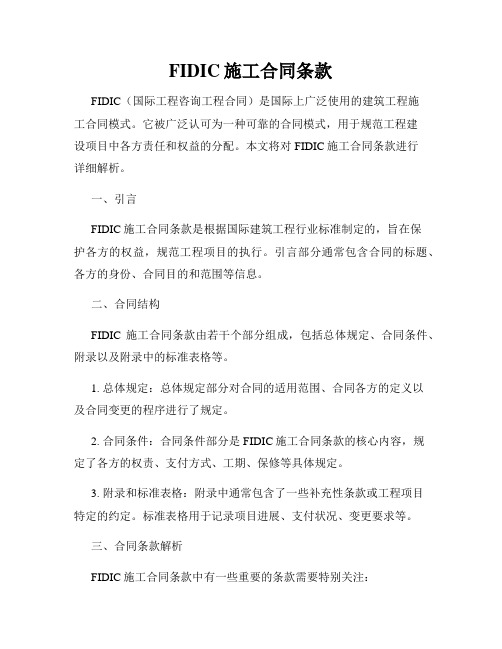 FIDIC施工合同条款