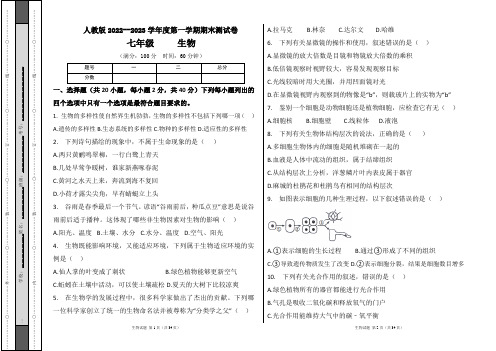 人教版2022--2023学年度第一学期七年级生物上册期末测试卷及答案(含四套题)