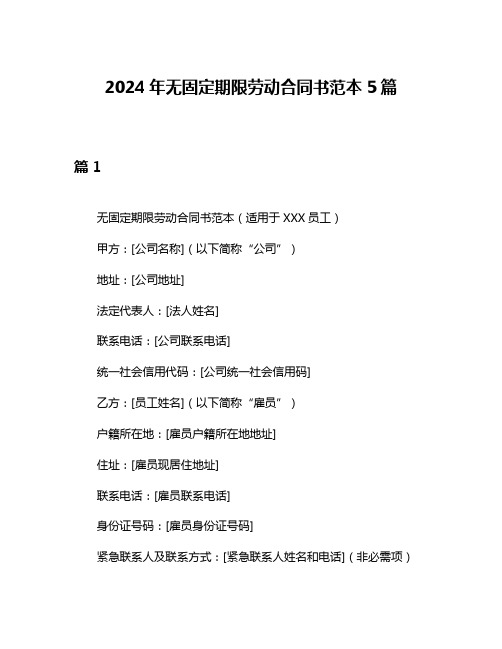 2024年无固定期限劳动合同书范本5篇