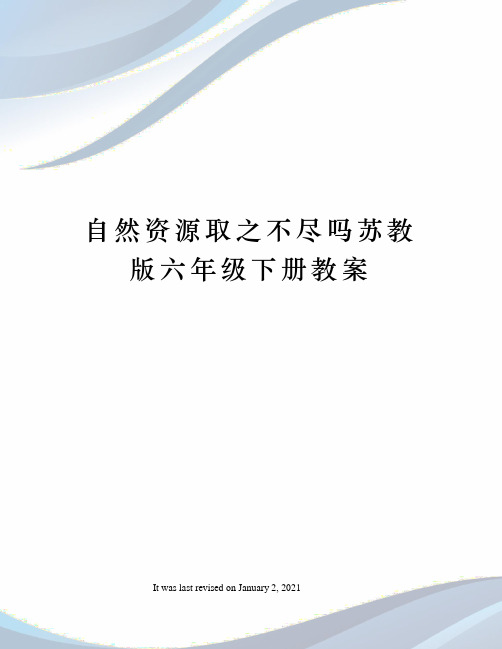 自然资源取之不尽吗苏教版六年级下册教案