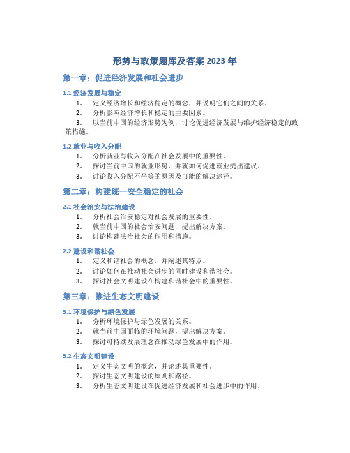 形势与政策题库及答案2023年