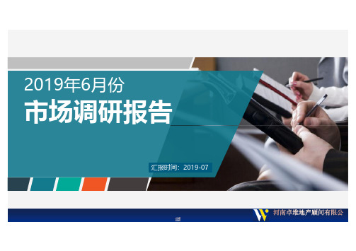 河南省及三门陕市2019年6月份市调报告-房地产