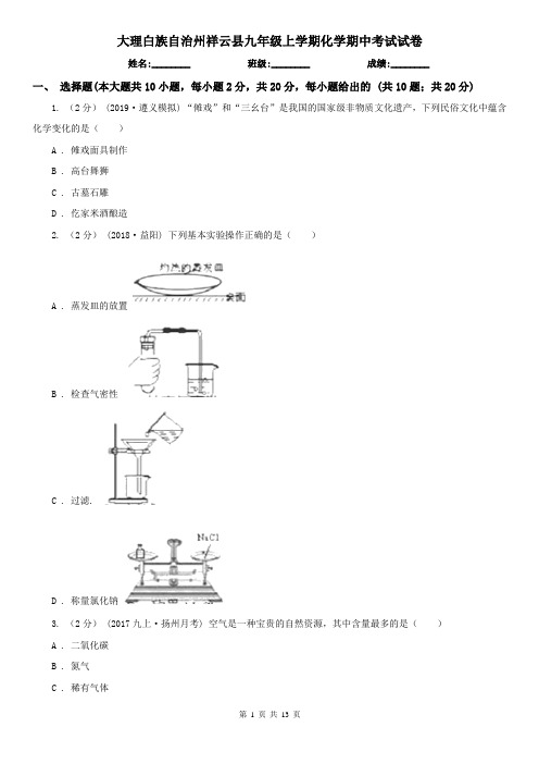 大理白族自治州祥云县九年级上学期化学期中考试试卷