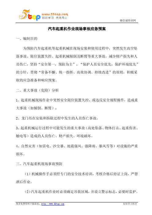 汽车起重机作业现场事故应急预案