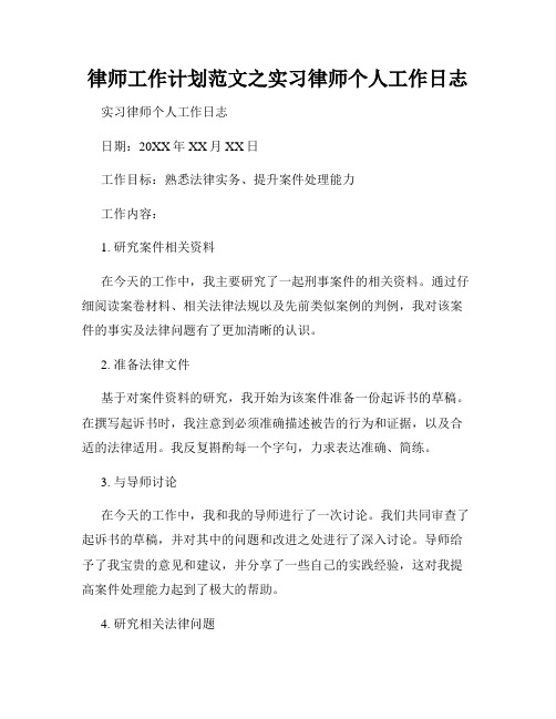 律师工作计划范文之实习律师个人工作日志