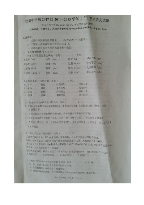 重庆市巴蜀中学2014-2015学年七年级下学期期末考试 语文试题(图片版)及答案