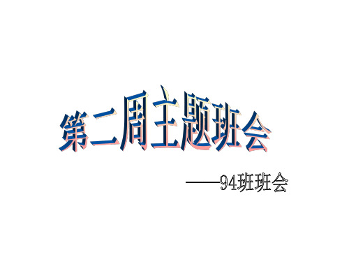 广东省佛山市顺德区勒流江义初级中学七年级班会课件：94班第二周主题会(共42张PPT)