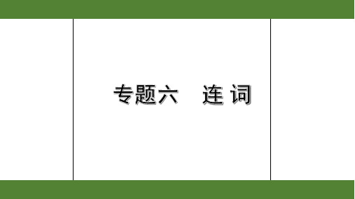 2020年浙江英语中考第二部分语法专题讲解6. 专题六  连词