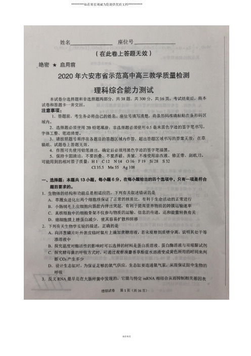 安徽省六安市省示范高中高三1月教学质量检测理综试题 扫描版