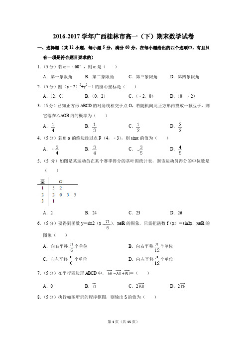 2016-2017年广西桂林市高一(下)期末数学试卷(解析版)