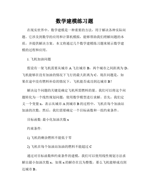 数学建模练习题