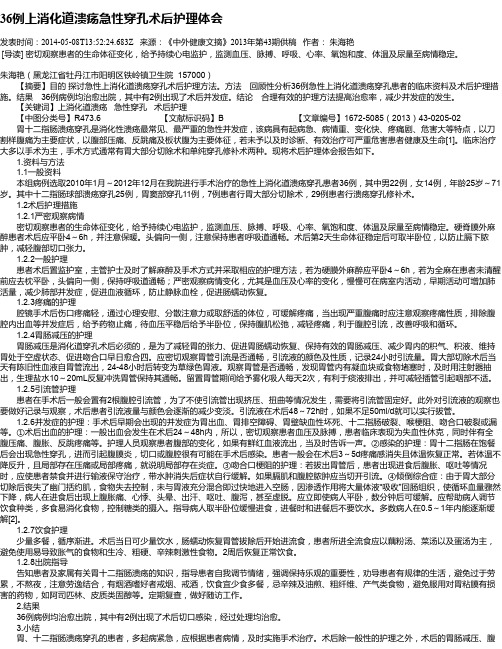 36例上消化道溃疡急性穿孔术后护理体会