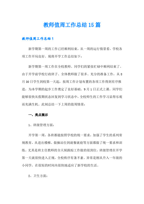 教师值周工作总结15篇