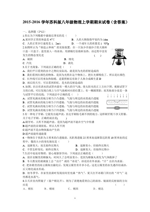 2015-2016学年苏科版八年级物理上学期期末试卷(含答案)