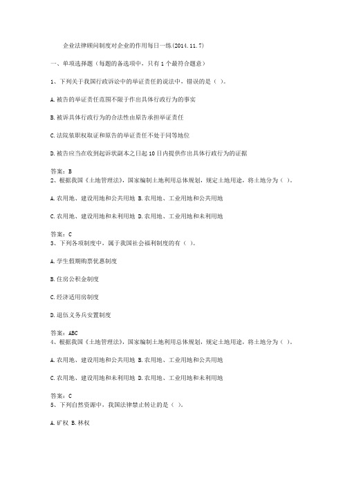 企业法律顾问制度对企业的作用每日一练(2014.11.7)