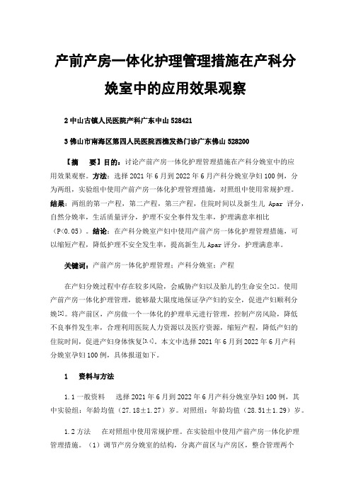 产前产房一体化护理管理措施在产科分娩室中的应用效果观察