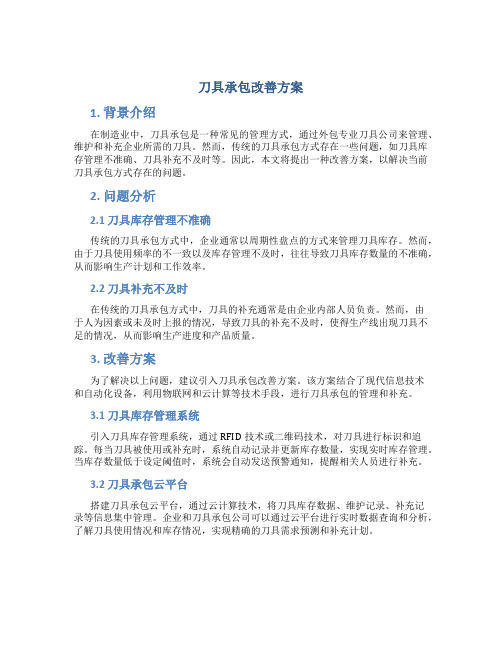 刀具承包改善方案