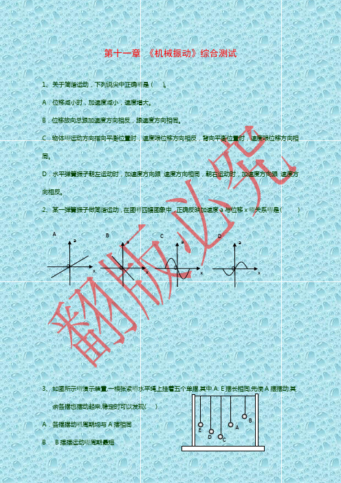 最新人教版高中物理试题 第11章 机械振动 单元综合试题及答案2