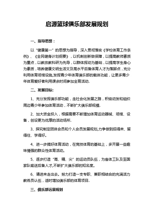 启源篮球俱乐部发展规划