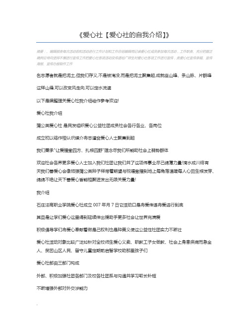 爱心社【爱心社的自我介绍】