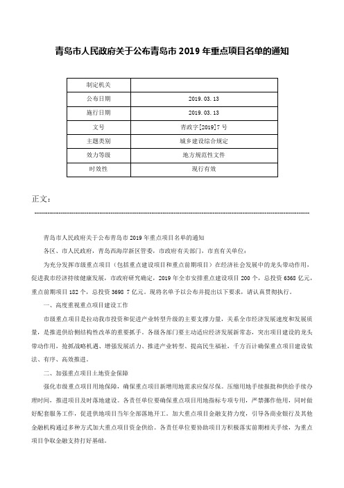 青岛市人民政府关于公布青岛市2019年重点项目名单的通知-青政字[2019]7号