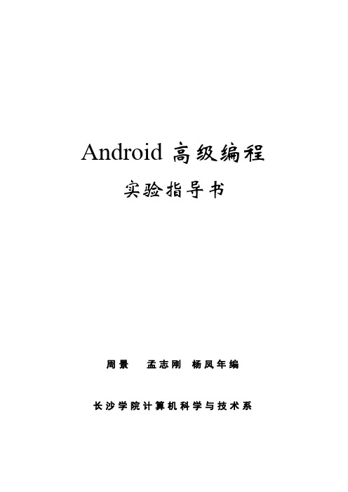 《Android高级编程》实验指导书