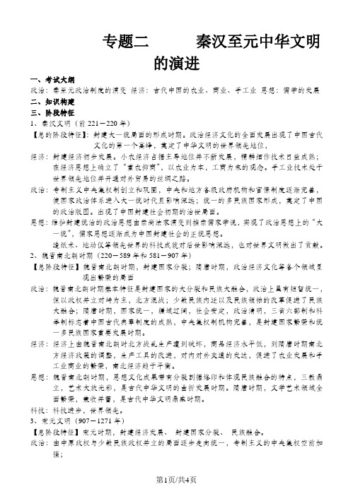 高考历史二轮通史复习人教版：专题二  秦汉至元中华文明的演进导学案