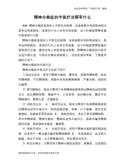 精神分裂症的中医疗法都有什么