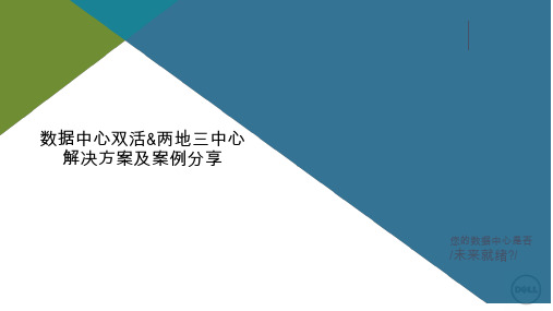 两地三中心数据中心双活解决方案及案例分享