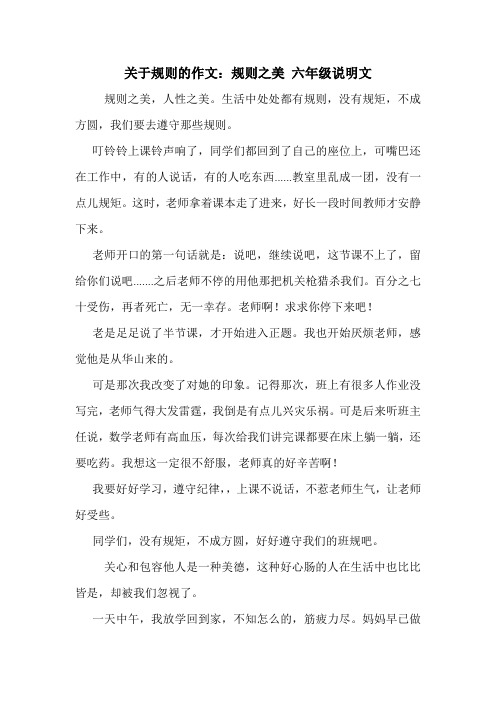 关于规则的作文：规则之美 六年级说明文