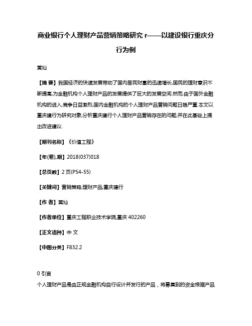 商业银行个人理财产品营销策略研究r——以建设银行重庆分行为例