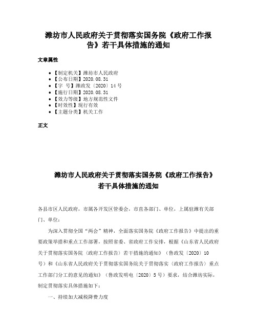 潍坊市人民政府关于贯彻落实国务院《政府工作报告》若干具体措施的通知