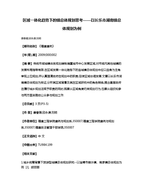 区域一体化趋势下的镇总体规划思考——以长乐市湖南镇总体规划为例