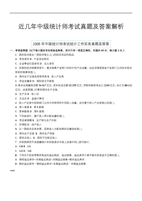近几年中级统计师考试真题答案解析