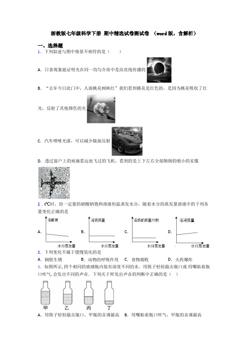 浙教版七年级科学下册 期中精选试卷测试卷 (word版,含解析)