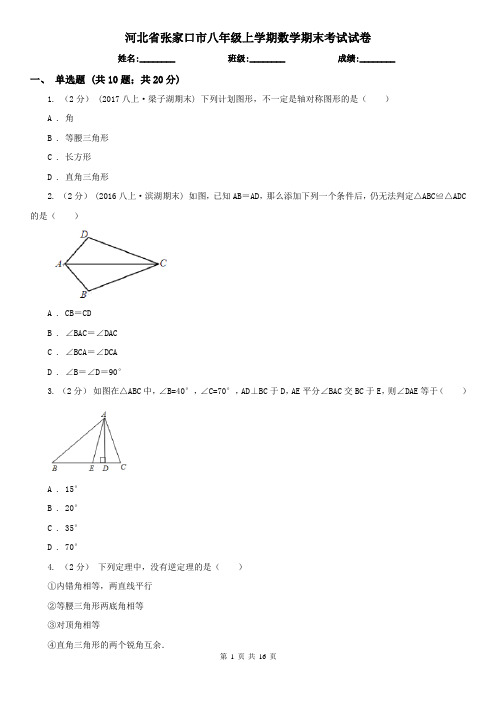 河北省张家口市八年级上学期数学期末考试试卷