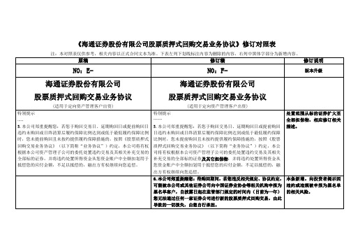 《海通证券股份有限公司股票质押式回购交易业务协议》修订对照表