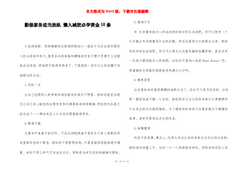 勤做家务适当放纵 懒人减肥必学黄金10条