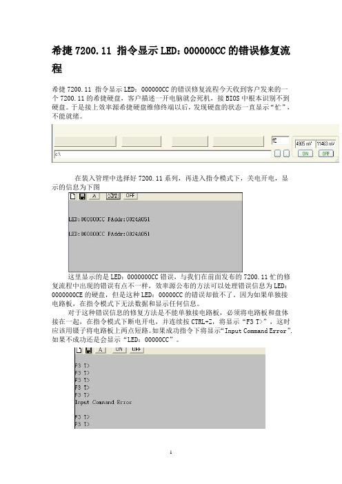 希捷7200.11 指令显示LED：000000CC的错误修复流程