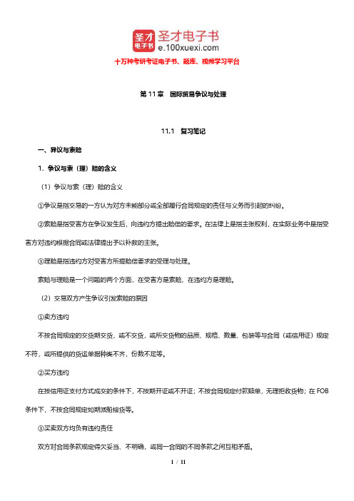 冷柏军《国际贸易实务》笔记和课后习题详解(国际贸易争议与处理)【圣才出品】