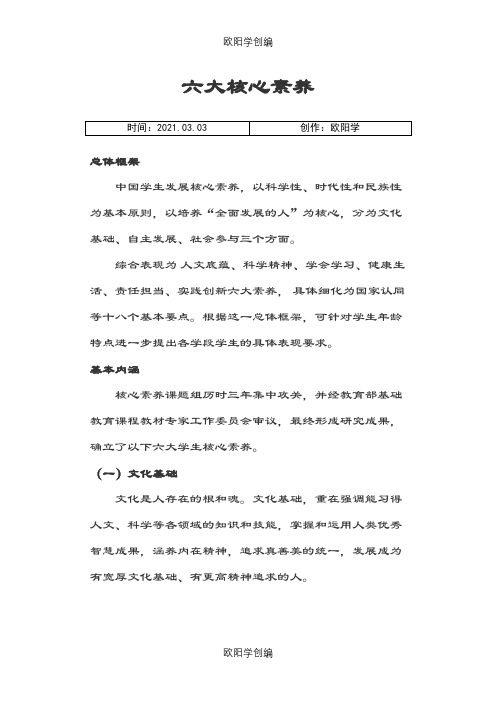 中国六大核心素养之欧阳学创编