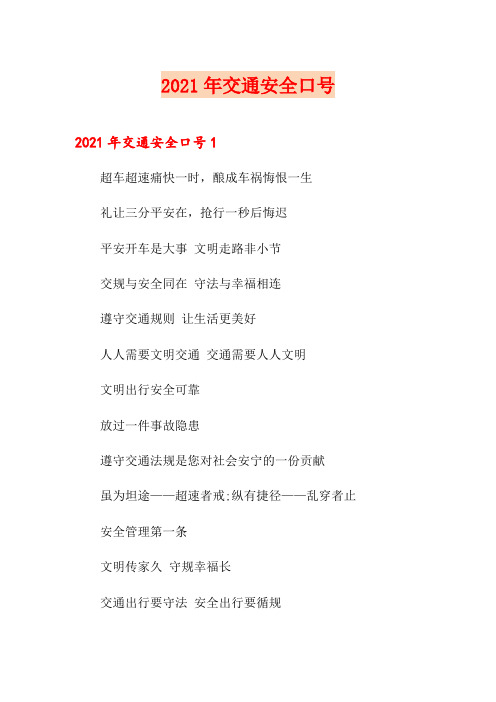 2021年交通安全口号